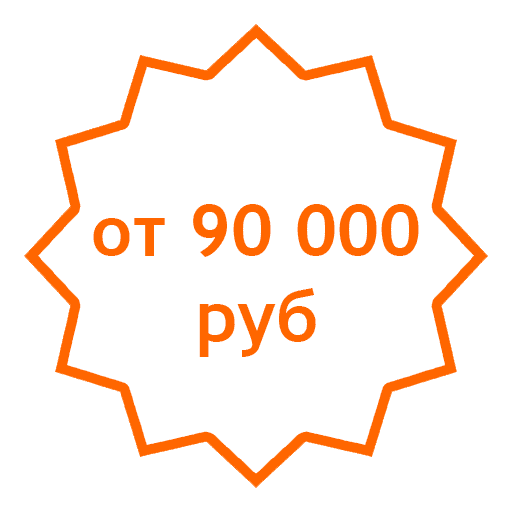 от 90 000 руб